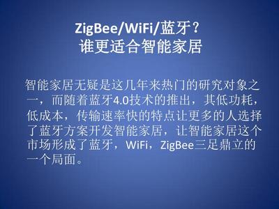 ZigBee、WiFi、蓝牙 谁更适合智能家居技术开发？
